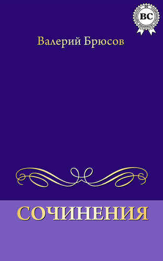 . Сочинения