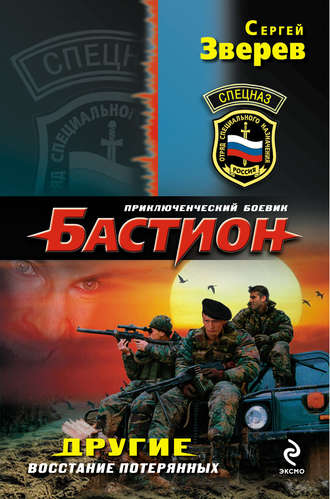 . Восстание потерянных