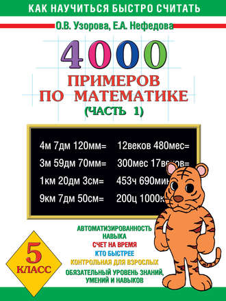 . 4000 примеров по математике. 5 класс. Часть 1