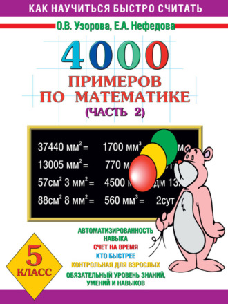 . 4000 примеров по математике. 5 класс. Часть 2