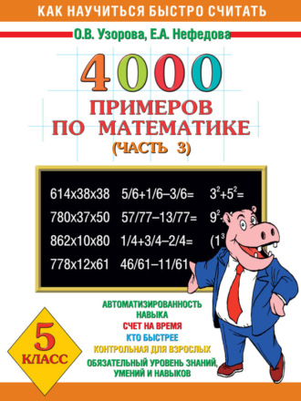 . 4000 примеров по математике. 5 класс. Часть 3