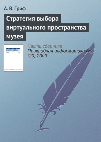 А. В. Гриф. Стратегия выбора виртуального пространства музея
