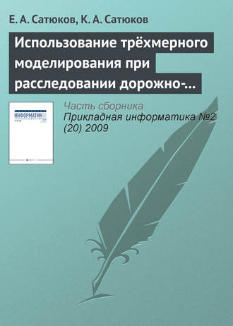 . Использование трёхмерного моделирования при расследовании дорожно-транспортных происшествий