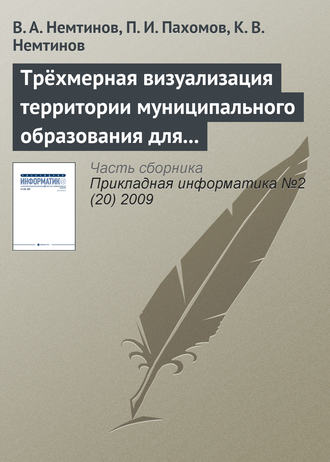 . Трёхмерная визуализация территории муниципального образования для управления коммунальными системами