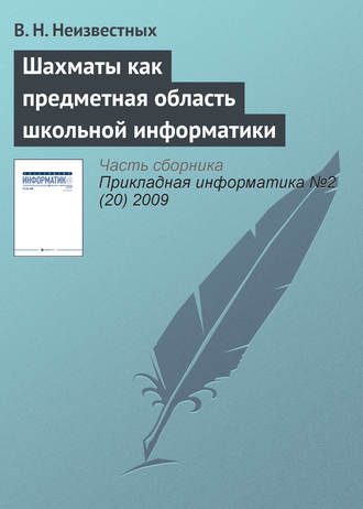 . Шахматы как предметная область школьной информатики