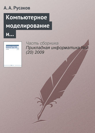 А. А. Русаков. Компьютерное моделирование и творчество юных математиков