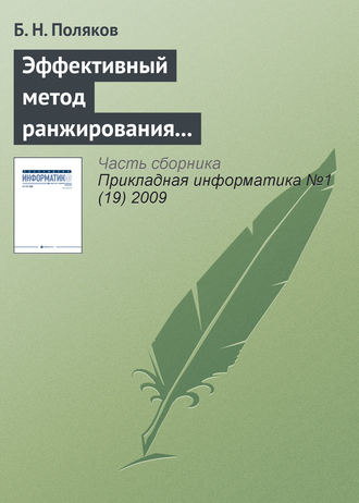 . Эффективный метод ранжирования независимых переменных и отбрасывания несущественных параметров при многофакторном статистическом анализе