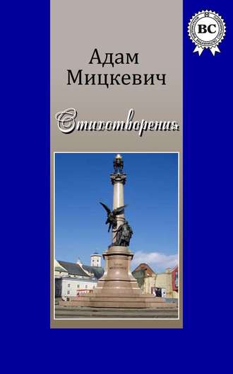 Адам Мицкевич. Стихотворения