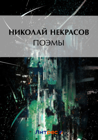 . Поэмы