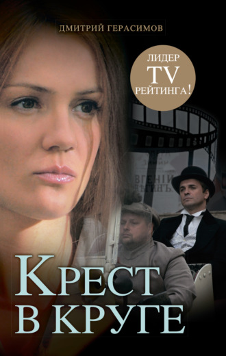 Дмитрий Герасимов. Крест в круге