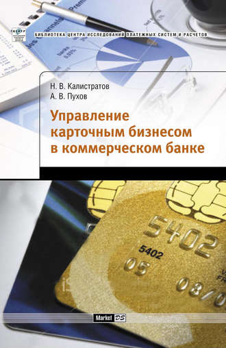 Н. В. Калистратов. Управление карточным бизнесом в коммерческом банке