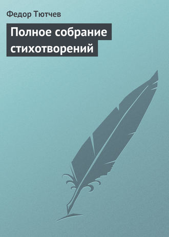 . Полное собрание стихотворений