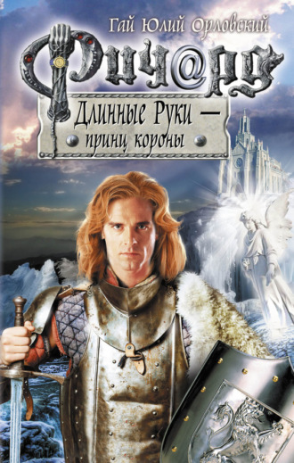 . Ричард Длинные Руки – принц короны