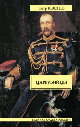 . Цареубийцы
