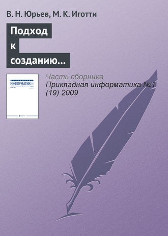 В. Н. Юрьев. Подход к созданию автоматизированной информационной системы для приборостроительного предприятия