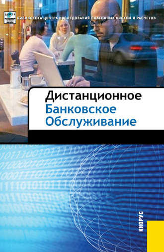 . Дистанционное банковское обслуживание