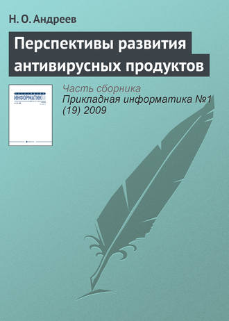 . Перспективы развития антивирусных продуктов