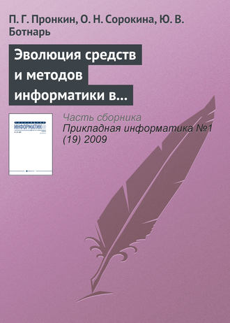. Эволюция средств и методов информатики в практической и фундаментальной химии