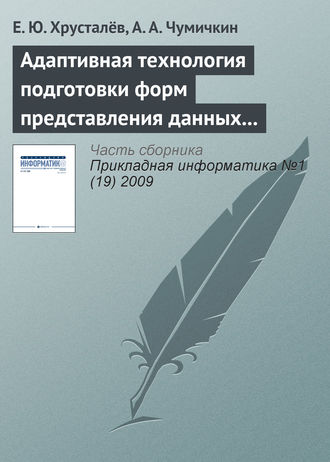 А. А. Чумичкин. Адаптивная технология подготовки форм представления данных в автоматизированных системах управления развитием продукции военного назначения