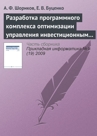 . Разработка программного комплекса оптимизации управления инвестиционным проектированием