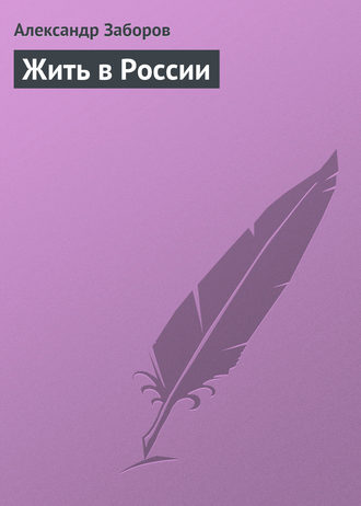 . Жить в России
