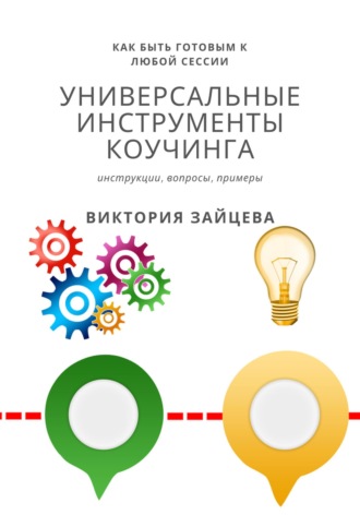 Виктория Зайцева. Универсальные инструменты коучинга