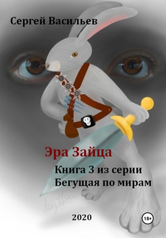 Сергей Васильев. Эра Зайца. Бегущая по мирам – 3