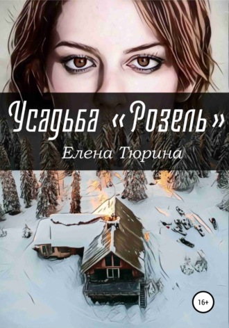. Усадьба Розель