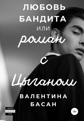 . Любовь бандита, или Роман с цыганом