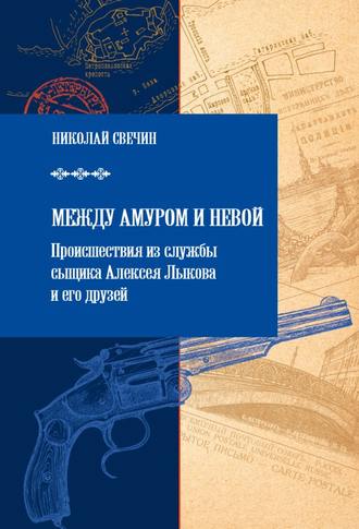 Николай Свечин. Между Амуром и Невой