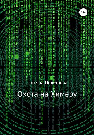 . Охота на Химеру