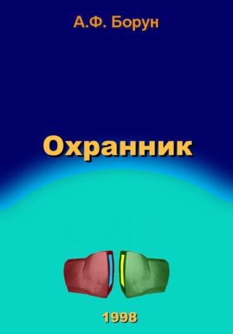 . Охранник