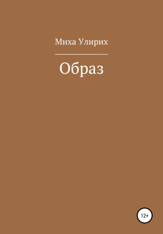 . Образ