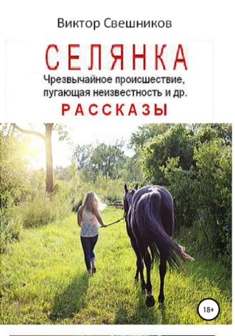 . Селянка