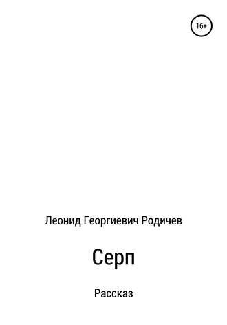 Леонид Георгиевич Родичев. Серп