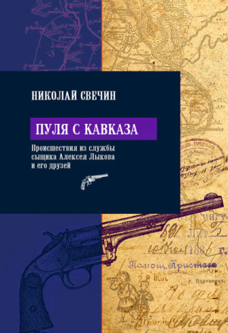 . Пуля с Кавказа