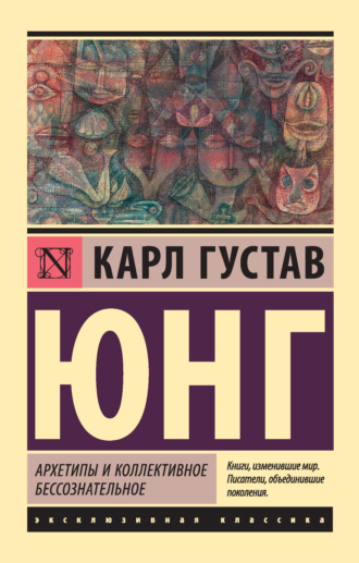 . Архетипы и коллективное бессознательное