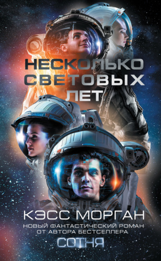 . Несколько световых лет