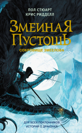 . Змеиная пустошь. Сокровище змеелова