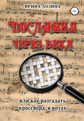 Ирина Анатольевна Лозина. Послания через века, или Как разгадать кроссворд в нотах