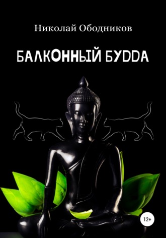 Николай Ободников. Балконный Будда