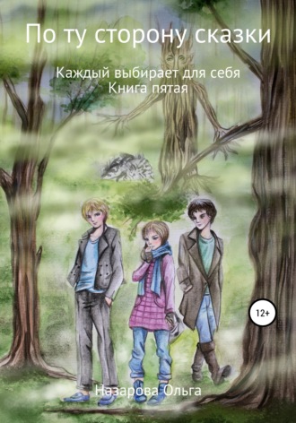 . По ту сторону сказки. Каждый выбирает для себя