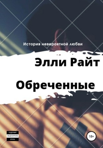 Элли Райт. Обреченные