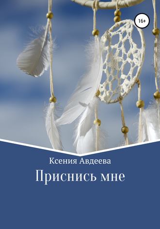 Ксения Авдеева. Приснись мне