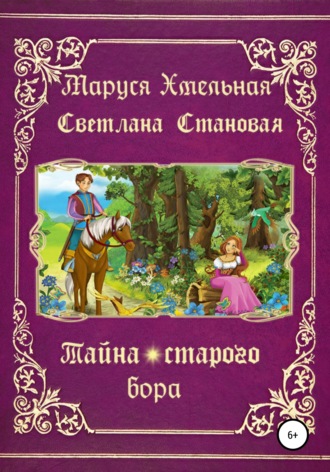 . Тайна старого бора