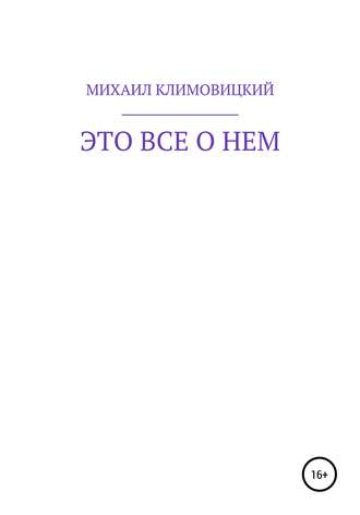 МИХАИЛ КЛИМОВИЦКИЙ. Это все о нем