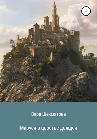 . Маруся в царстве дождей