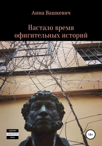 . Настало время офигительных историй