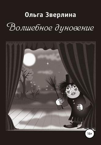. Волшебное дуновение