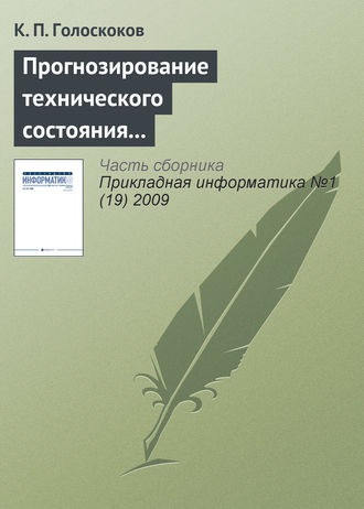 . Прогнозирование технического состояния электронной техники нейронными сетями на основе машины опорных векторов